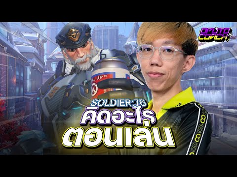 oPuTo คิดอะไรตอนเล่น EP24 : เล่น Soldier76 ฮีลไม่จำเป็นสำหรับผม