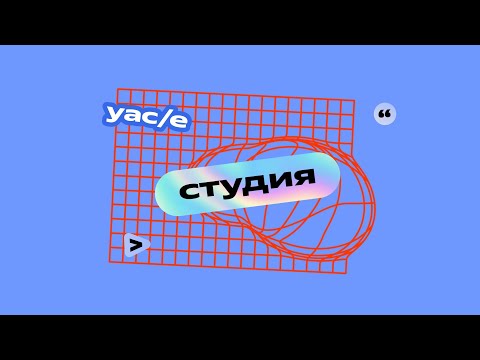 YaC/e 2024 | Студия