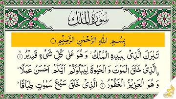 سورة الملك كاملة - القارئ علاء عقل [ مكتوبة ] Surah Al-Mulk - Alaa Aqel