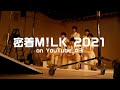 密着M!LK 2021 #3