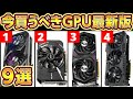 自作PC,GPU大暴落!!今買え！おすすめGPUランキング2022年最新版！プロ厳選ゲーミングPCに最適なGPUの選び方！NVIDIA Geforce,GTX,RTX,AMD Radeon
