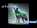 【カラオケ音源】 【米津玄師】 翡翠の狼 原曲キー
