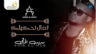 Ahmed Al-Sokne - Taal Nhkilk أحمد السوكني - تعال نحكيلك