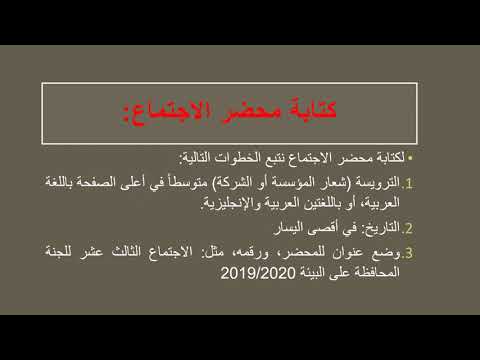 محضر الاجتماع