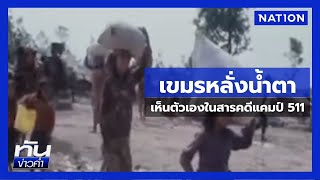 Cambodians shed tears after seeing themselves in the documentary \\