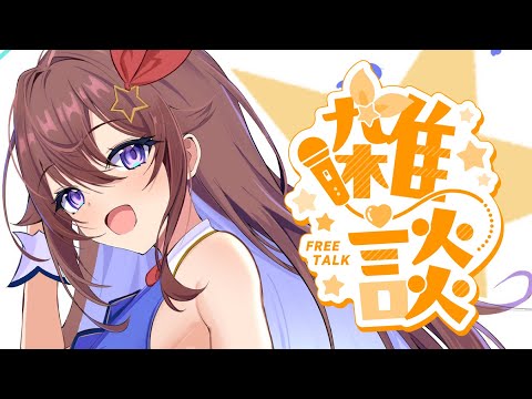 【雑談】近況報告。そしてまったり【ホロライブ/ときのそら】