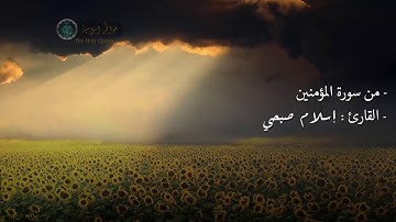 سورة المؤمنون ، تلاوه هادئة بصوت اسلام صبحي ، Surah al-Mu'minun  , Islam Subhi