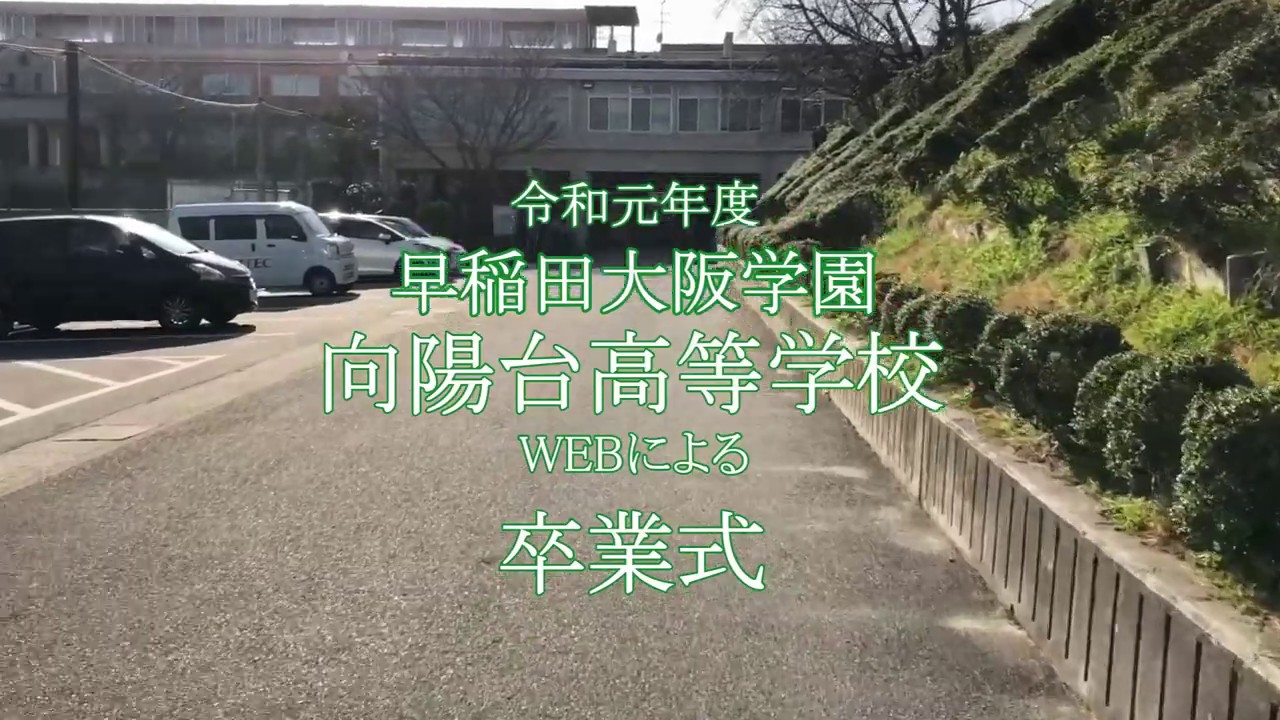 向陽台高校web卒業式 Youtube