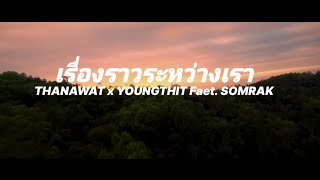 เรื่องราวระหว่างเรา - THANAWAT x YOUNGTHIT Faet. SOMRAK [Official Lyric Video]