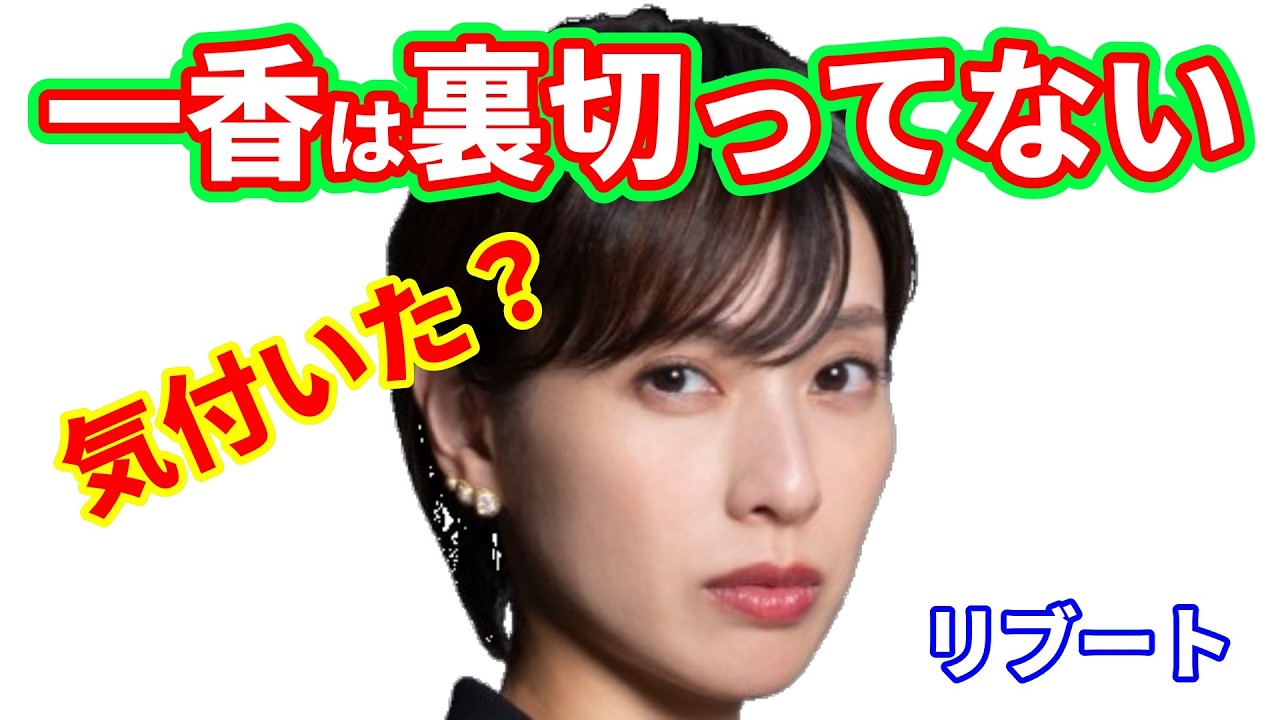 【リブート】第６話ネタバレ考察☆一香は裏切ってない！一香の真意を解説します！