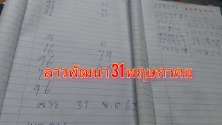 แนวทางลาวพัฒนา 31 พฤษภาคม