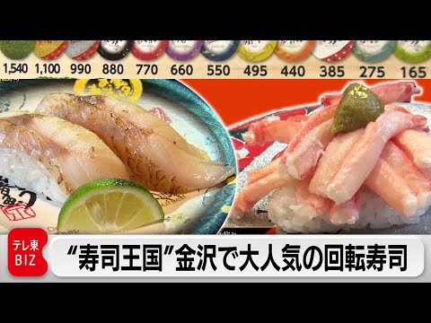 1皿1540円！金沢発祥の高級回転寿司チェーン 人気の全貌【カンブリア宮殿】（2022年11月24日）