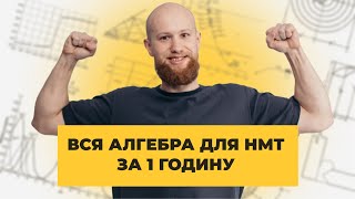 картинка: Вся алгебра для НМТ за 1 годину // Безкоштовний вебінар