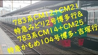 ７８３系ＣＭ１２＋ＣＭ２１特急みどり２号博多行＆７８３系ＣＭ１４＋ＣＭ２５ 特急かもめ１０４号博多・吉塚行 長崎本線神埼駅通過