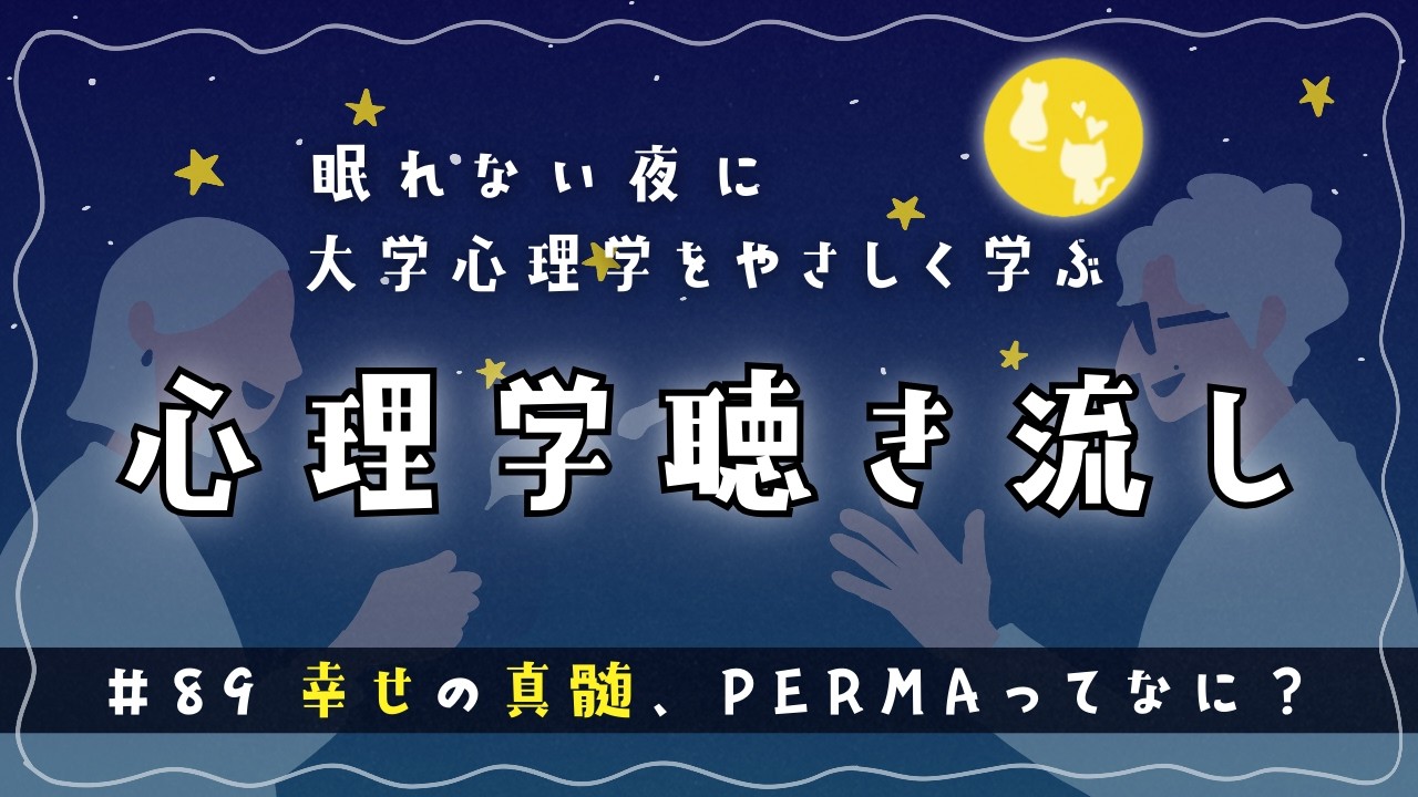 寝ながら心理大学｜ポジティブ心理学の中核「PERMAモデル」って何？｜ポジティブ心理学③