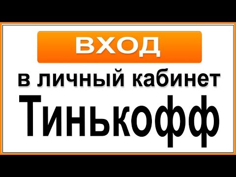 Вход в личный кабинет Тинькофф Банка