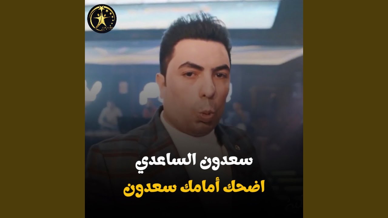 اضحك امامك سعدون