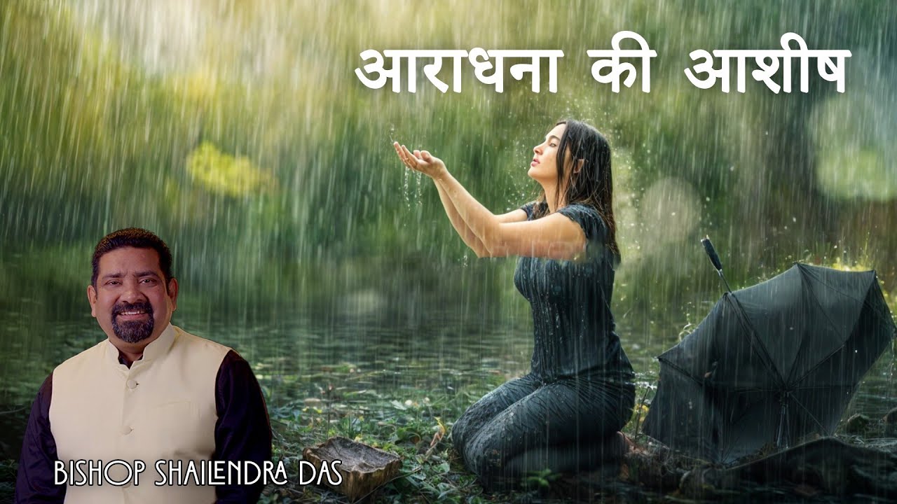 आराधना की आशीष ~ Bishop Shailendra Das