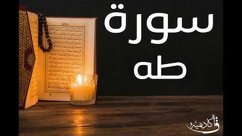 تسجيل خاص ل أكاديمية ق| Taha |سورة طه بصوت الشيخ عبد الرحمن الشحات