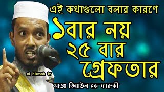 সম্পুর্ন নতুন ওয়াজ মাওলানা মুফতী জিয়াউল হক ফারুকী new al hikmah tv waz 2018