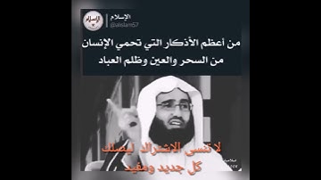 من اعظم الأذكار التي تحمي الإنسان من السحر والعين وظلم العباد