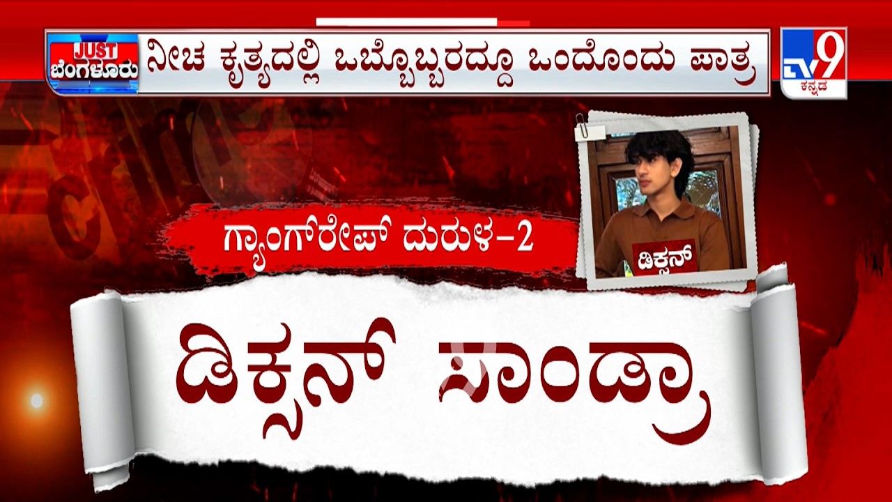 Bengaluru Villa Gang Rape Case: ಗ್ಯಾಂಗ್ ರೇಪ್ ಕೇಸ್ ನಲ್ಲಿ ಮತ್ತೆ ಮೂವರು ಲಾಕ್ ಕೃತ್ಯಕ್ಕೆ ಬಳಸಿದ್ದ ಕಾರ್ ಸೀಜ್