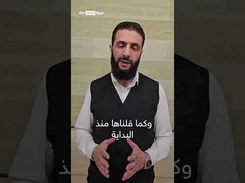 أبو محمد الجولاني انزلوا إلى الميدان للاحتفال بإسقاط النظام
