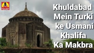 खुल्दाबाद में तुर्की के उस्मानी खलीफा का मकबरा || Khuldabad Mein Turki ke Usmani Khalifa Ka Makbra