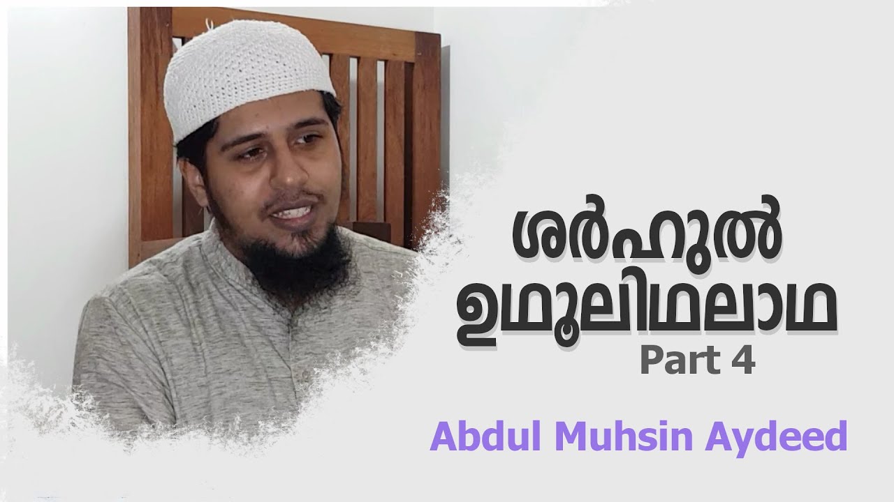 SUT-4 | സൃഷ്ടിപ്പിൻ്റെ ലക്ഷ്യവും, ശിർകിൻ്റെ ഗൗരവവും | ശർഹു ഉസ്വൂലിഥലാഥ Part - 4 |