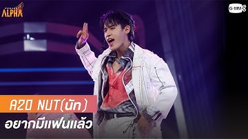 อยากมีเเฟนเเล้ว - A20 Nut (นัท) | Project Alpha