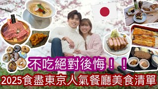 【東京美食】2025十大東京必吃美食🇯🇵｜不吃絕對後悔‼️|食盡新宿+銀座+淺草|高CP美食通通大公開😱必看必收藏！