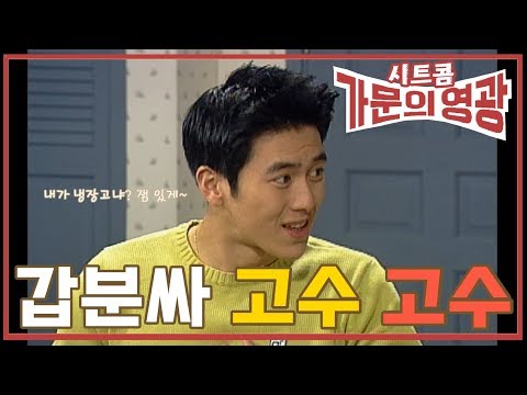 시트콤 [가문의 영광] <strong>Glory</strong> of <strong>Family</strong> 썰렁한 고수