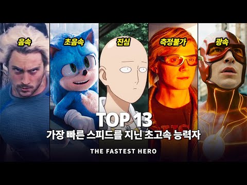 스피더 특집 !! 영화 속 가장 빠른 스피드를 지닌 절대강자 Top 13