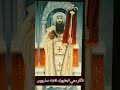 تذكار مجئ البطريرك الأنبا ساويرس الي مصر 