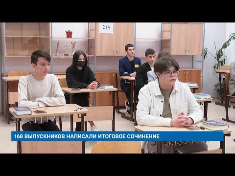 168 ВЫПУСКНИКОВ НАПИСАЛИ ИТОГОВОЕ СОЧИНЕНИЕ