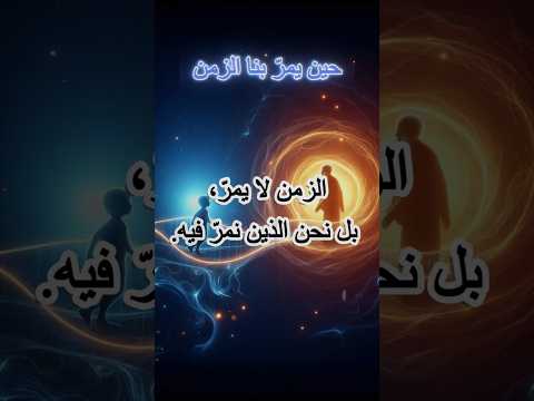 حين يمر بنا الزمن
