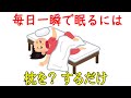 誰かに教えたくなる睡眠の雑学【毎日一瞬で眠るには...】---- 興味深い事実