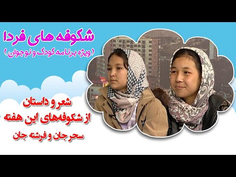 شعر و داستان از شکوفه های این هفته سحر جان و فرشته جان