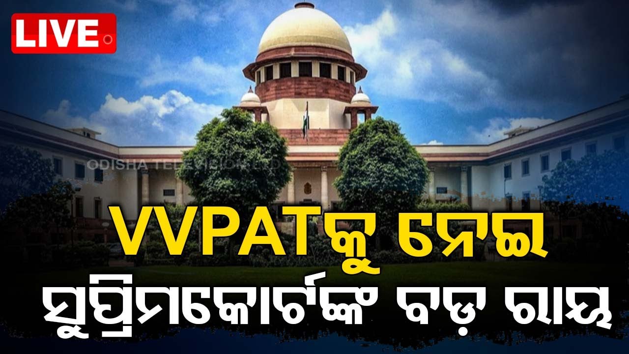 Big Breaking | VVPATକୁ ନେଇ ସୁପ୍ରିମକୋର୍ଟଙ୍କ ବଡ଼ ରାୟ | VVPAT Voting SC Order