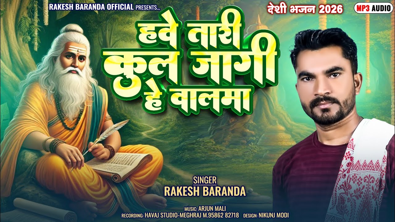 HAVE TARI KUL JAGI GAI HE VALMA/हवे तारी कुल जागी गई है वालमा/#SINGAR RAKESH BARANDA NEW BHAJAN 2025