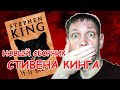 Обзор книги Если она кровоточит(If It Bleeds) Стивена Кинга