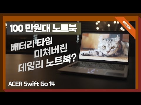 / <strong>ACER</strong> SWIFT GO 14 리뷰