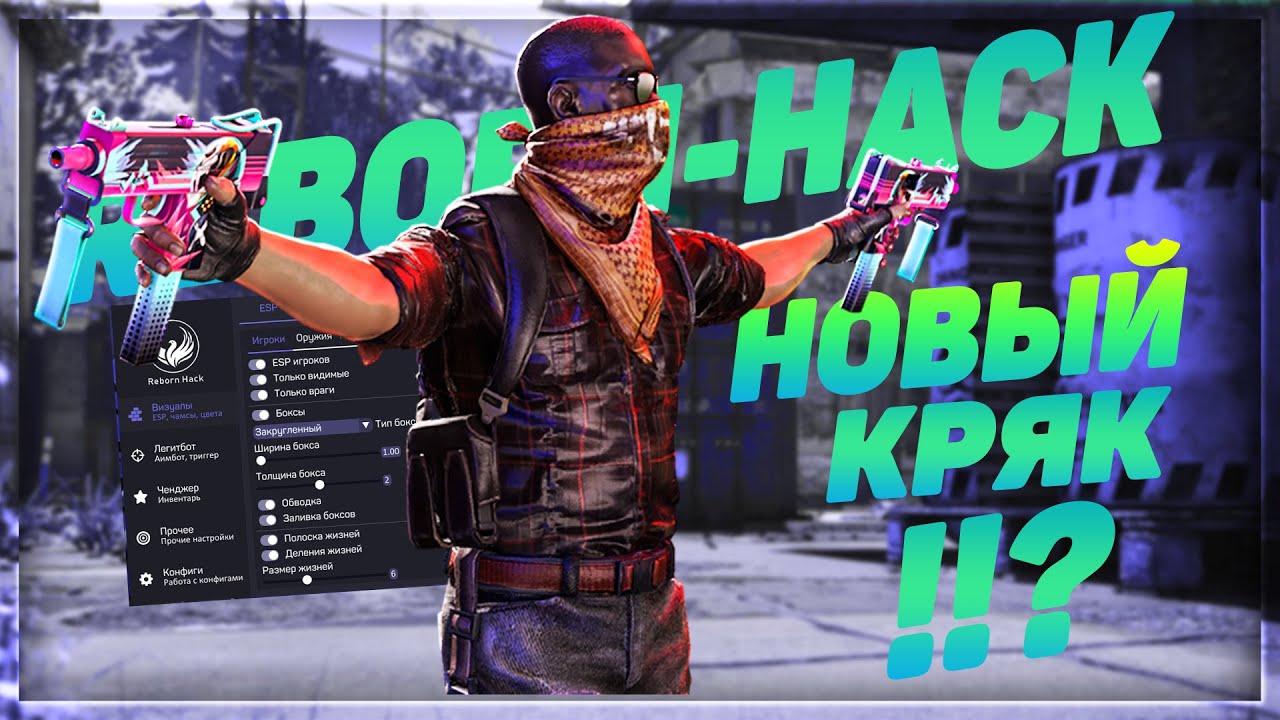 Кряки читов. Reborn Hack. Кряк читов КС го. CS go Reborn. Shark Hack CFG