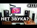 ПРОПАЛ ЗВУК НА КОМПЬЮТЕРЕ? 100% РЕШЕНИЕ для Windows на компьютере или ноутбуке