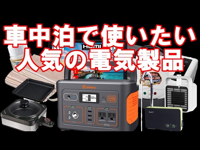 ポータブル電源 車中泊で使いたい電気製品の稼働時間は Youtube