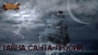 Корсары Ship Pack, Тайна 