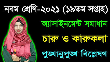 Class 9 Charu O karukola 19th Week Assignment Answer 2021 | নবম শ্রেণির চারু ও কারুকলা ১৯তম সপ্তাহ