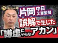 同窓会で激怒された事件。PL、大学と共に過ごした先輩。迷ったら片岡さんに相談していた。
