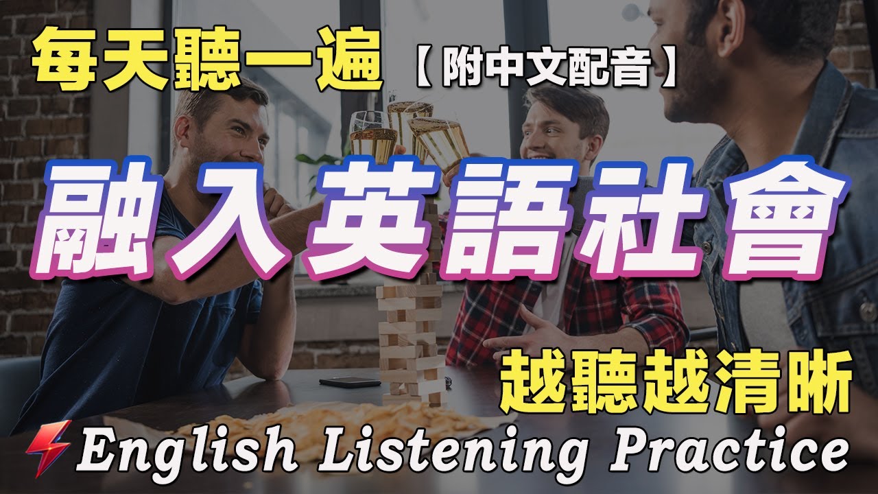 👍三個月英文聽力暴漲|最佳英文聽力練習法|120句英文日常對話|雅思词汇精选例句|附中文配音|每天聽一小時 聽懂美國人|英語聽力刻意練習 ...