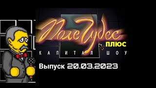 картинка: Поле чудес плюс Капитал шоу Выпуск #1 (20.03.2023 20:00)